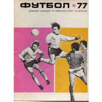 К/с Футбол 1977. Киев.