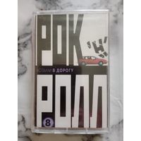 Аудио кассета Рок н ролл возьми в дорогу новая запечатана