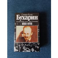 Книга. Стивен Коэн. " Бухарин ".