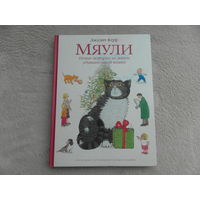 Мяули. Новые истории из жизни удивительной кошки. Керр Джудит. Москва. 2018 г.
