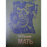 М. Горький. Мать