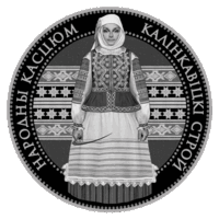 1 рубль 2023 Калинковичский строй. Серия "Беларускі народны касцюм"