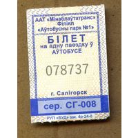 Солигорск. Талон на проезд в городском транспорте. Продается кондуктором. Серия СГ-008