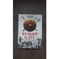 Вещий Олег. Каган всея Руси