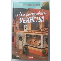 Мы раскрываем убийства
