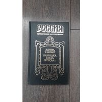 Россия. Исторические расследования