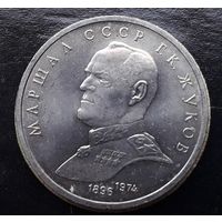 СССР 1990г. Юбилейный рубль. Жуков. С 1р без МЦ.