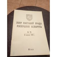 Збор пастаноу урада Р.Б 1992г\13д