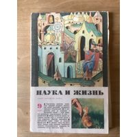 НАУКА И ЖИЗНЬ.9,1979