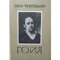 Лион Фейхтвангер Гойя