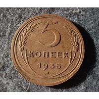 5 копеек 1935г.