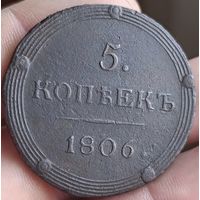 5 копеек 1806 км