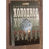 Джеймс Эллиот Холодное, холодное сердце