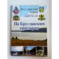 По круглянским просторам