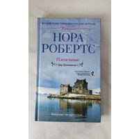 Нора Робертс "Плененные"