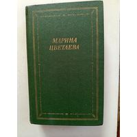 Книга Марина Цветаева.стихотворения и поэмы.1990г.