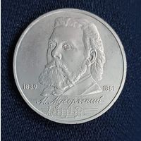 1 рубль  1989  Мусоргский Модест   СССР