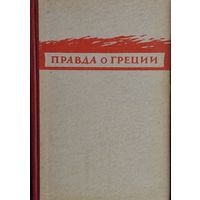Правда о Греции 1949