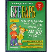 Букварь Н.Жукова