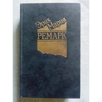 Эрих Мария Ремарк. На западном фронте без перемен. Возвращение. Три товарища