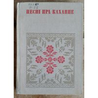 Песні пра каханне. Серыя: Беларуская народная творчасць.