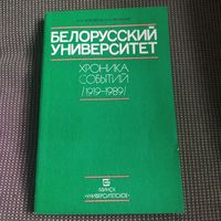Белорусский государственный университет хроника событий:1919-1989