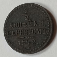 1/2 копейки серебром 1842 года. С.П.М. VF.
