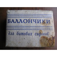 Баллончики для бытовых сифонов времён СССР не пользованные упаковкой