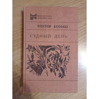 СУДНЫЙ ДЕНЬ. ВИКТОР КОЗЬКО