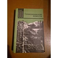 Скандинавские повести