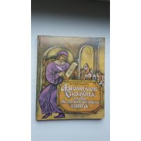 А. Клышка. Францыск Скарына, альбо Як да нас прыйшла кніга. Мастак М. Байрачны