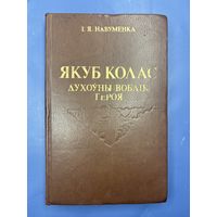 Якуб Колас духоуны воблик героя на белорусском языке