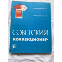 25-33 Советский коллекционер Номер 14 Москва Связь 1976 Есть все номера, начиная с первого Смотрите мои лоты
