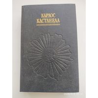 Учение дона Хуана. Отдельная реальность. Путешествие в Икстлан / Кастанеда К.