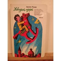 Джанни Родари Новогодний подарок