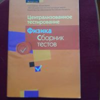 Физика сборник тестов 2013-2016
