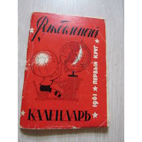 Футбольный календарь. 1961.  Первый круг.