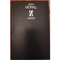 Юнна Мориц "Избранное"