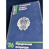Уголовный кодекс РСФСР 1986 ГОД