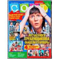Журнал COOL КУЛ #7,2005. Миша Гребенщиков, Бритни Спирс, Алсу, Джеки Чан, Джастин Тимберлейк, Камерон Диас, Илья Чёрт, Роналдо, Роналдиньо, Эминем, Кайли Миноуг, Эмма Бантон, Ф. Киркоров, Аврил Лавин.