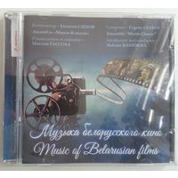 CD-r Евгений Глебов, ансамбль Минск-Классик - Музыка Белорусского Кино (2018)