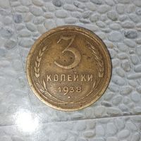 3 копеек 1938 года СССР. Родная жёлто-золотистая патина!