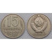15 копеек 1987 СССР