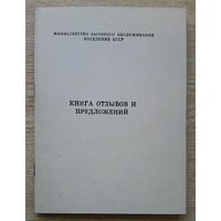 Книга отзывов и предложений. Министерство бытового обслуживания населения БССР. Чистая