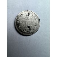10 копеек 1881 года