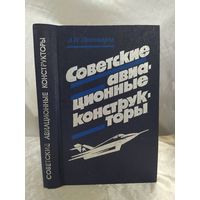 Советские авиационные конструкторы