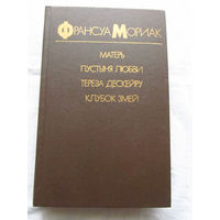 25-34 Франсуа Мориак Матерь Пустыня любви Тереза Дескейру Клубок змей Минск 1987
