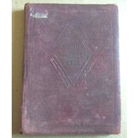 Deutsch (Friedrich Schiller "Wilhelm Tell"). Немецкий язык (Фридрих Шиллер "Вильгельм Телль"). 1939 год