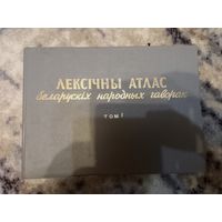 Лексичный атлас белорусских народных поговорок ч.1 1993 г. с картами
