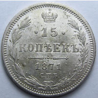 15 КОПЕЕК 1871 СПБ-НI БЛЕСК, КЛАДОВЫЙ СОХРАН